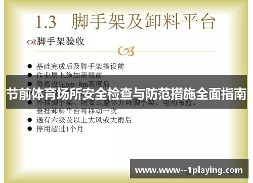 节前体育场所安全检查与防范措施全面指南 节前体育场所安全检查与防范措施全面指南