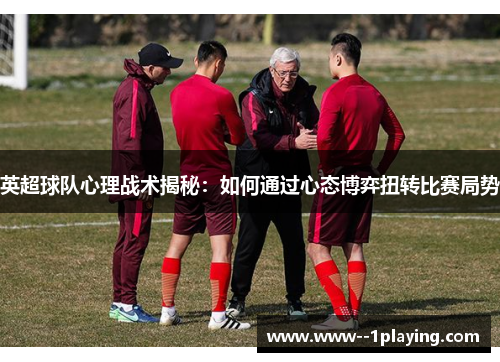 英超球队心理战术揭秘:如何通过心态博弈扭转比赛局势 英超球队心理战术揭秘:如何通过心态博弈扭转比赛局势