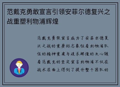 范戴克勇敢宣言引领安菲尔德复兴之战重塑利物浦辉煌