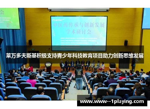 莱万多夫斯基积极支持青少年科技教育项目助力创新思维发展