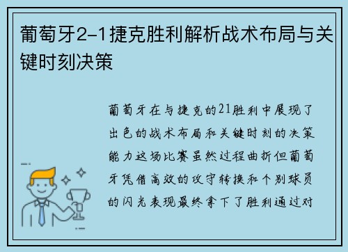 葡萄牙2-1捷克胜利解析战术布局与关键时刻决策 葡萄牙2-1捷克胜利解析战术布局与关键时刻决策