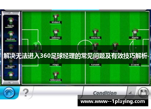 解决无法进入360足球经理的常见问题及有效技巧解析 解决无法进入360足球经理的常见问题及有效技巧解析