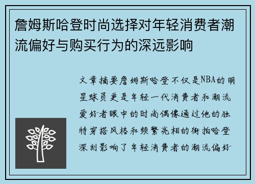 詹姆斯哈登时尚选择对年轻消费者潮流偏好与购买行为的深远影响 詹姆斯哈登时尚选择对年轻消费者潮流偏好与购买行为的深远影响