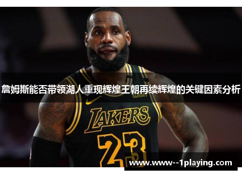 詹姆斯能否带领湖人重现辉煌王朝再续辉煌的关键因素分析 詹姆斯能否带领湖人重现辉煌王朝再续辉煌的关键因素分析