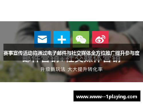 赛事宣传活动将通过电子邮件与社交媒体全方位推广提升参与度 赛事宣传活动将通过电子邮件与社交媒体全方位推广提升参与度