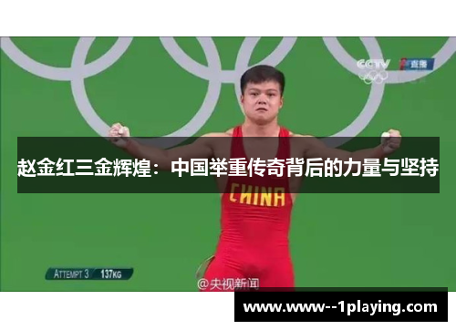 赵金红三金辉煌:中国举重传奇背后的力量与坚持 赵金红三金辉煌:中国举重传奇背后的力量与坚持