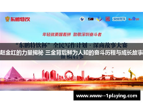 赵金红的力量揭秘 三金背后鲜为人知的奋斗历程与成长故事 赵金红的力量揭秘 三金背后鲜为人知的奋斗历程与成长故事