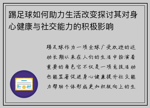 踢足球如何助力生活改变探讨其对身心健康与社交能力的积极影响 踢足球如何助力生活改变探讨其对身心健康与社交能力的积极影响