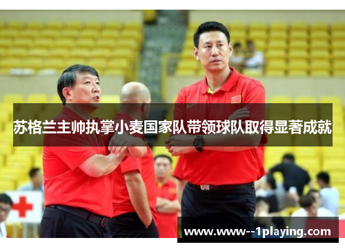 苏格兰主帅执掌小麦国家队带领球队取得显著成就 苏格兰主帅执掌小麦国家队带领球队取得显著成就