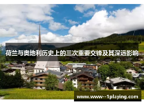 荷兰与奥地利历史上的三次重要交锋及其深远影响