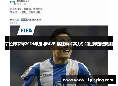 萨拉赫荣膺2024年足坛MVP 展现巅峰实力引领世界足坛风潮