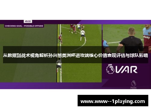 从数据到战术视角解析孙兴慜美洲杯进攻端核心价值表现评估与球队影响