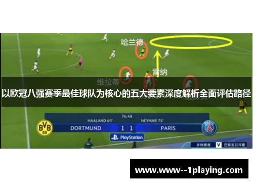 以欧冠八强赛季最佳球队为核心的五大要素深度解析全面评估路径