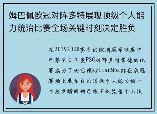 姆巴佩欧冠对阵多特展现顶级个人能力统治比赛全场关键时刻决定胜负