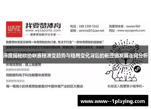 深度揭秘欧协联赛程演变趋势与格局变化背后的新逻辑发展走向分析 深度揭秘欧协联赛程演变趋势与格局变化背后的新逻辑发展走向分析