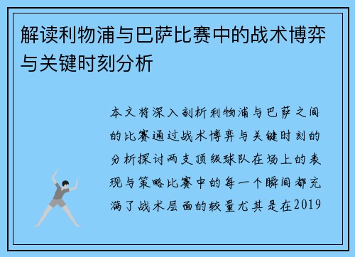 解读利物浦与巴萨比赛中的战术博弈与关键时刻分析 解读利物浦与巴萨比赛中的战术博弈与关键时刻分析