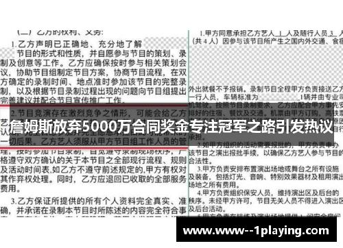 詹姆斯放弃5000万合同奖金专注冠军之路引发热议
