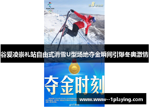 谷爱凌崇礼站自由式滑雪U型场地夺金瞬间引爆冬奥激情