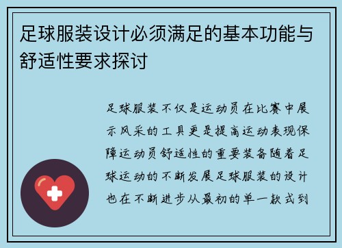 足球服装设计必须满足的基本功能与舒适性要求探讨