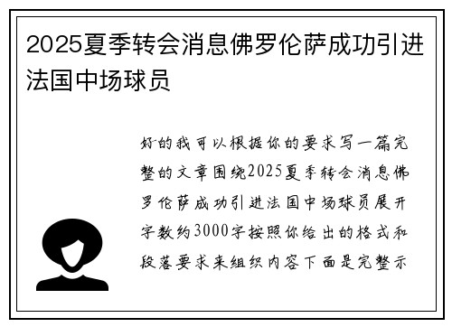 2025夏季转会消息佛罗伦萨成功引进法国中场球员 2025夏季转会消息佛罗伦萨成功引进法国中场球员