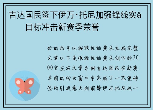 吉达国民签下伊万·托尼加强锋线实力目标冲击新赛季荣誉