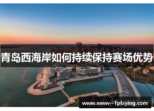 青岛西海岸如何持续保持赛场优势