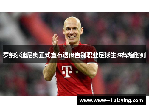 罗纳尔迪尼奥正式宣布退役告别职业足球生涯辉煌时刻 罗纳尔迪尼奥正式宣布退役告别职业足球生涯辉煌时刻