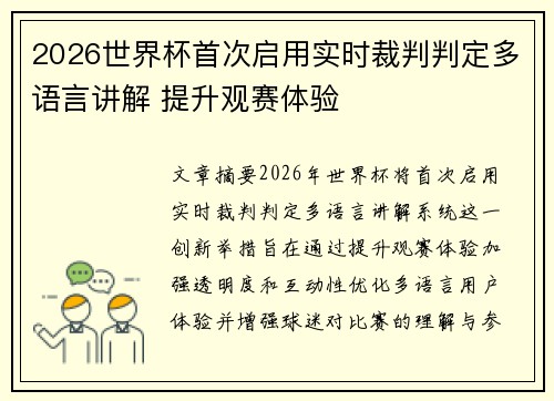 2026世界杯首次启用实时裁判判定多语言讲解 提升观赛体验 2026世界杯首次启用实时裁判判定多语言讲解 提升观赛体验