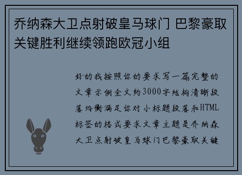 乔纳森大卫点射破皇马球门 巴黎豪取关键胜利继续领跑欧冠小组 乔纳森大卫点射破皇马球门 巴黎豪取关键胜利继续领跑欧冠小组