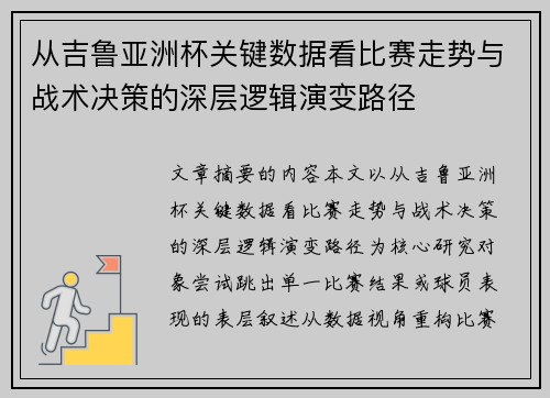 从吉鲁亚洲杯关键数据看比赛走势与战术决策的深层逻辑演变路径