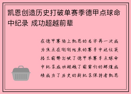 凯恩创造历史打破单赛季德甲点球命中纪录 成功超越前辈