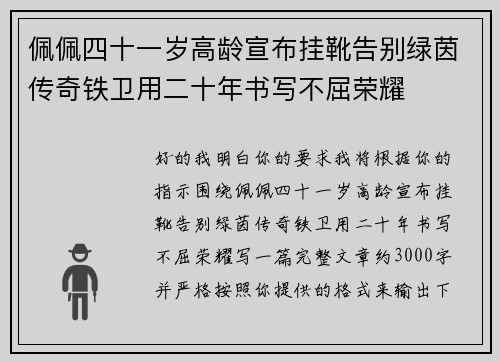 佩佩四十一岁高龄宣布挂靴告别绿茵传奇铁卫用二十年书写不屈荣耀