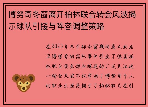 博努奇冬窗离开柏林联合转会风波揭示球队引援与阵容调整策略 博努奇冬窗离开柏林联合转会风波揭示球队引援与阵容调整策略