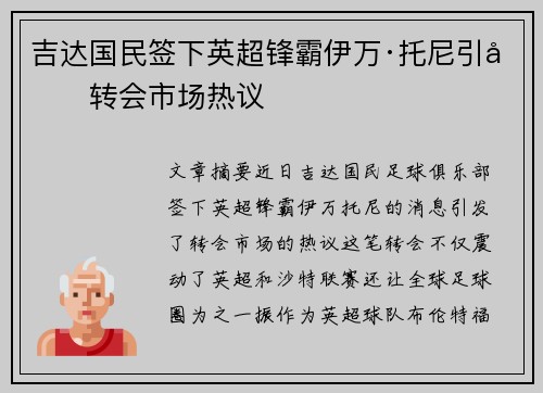 吉达国民签下英超锋霸伊万·托尼引发转会市场热议