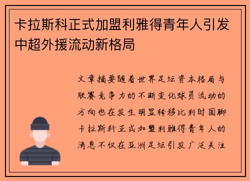 卡拉斯科正式加盟利雅得青年人引发中超外援流动新格局