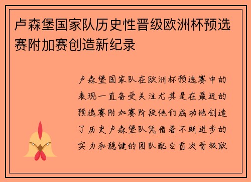 卢森堡国家队历史性晋级欧洲杯预选赛附加赛创造新纪录 卢森堡国家队历史性晋级欧洲杯预选赛附加赛创造新纪录
