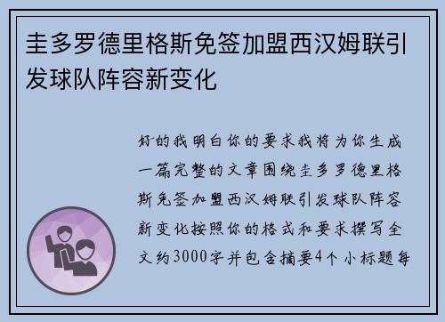 圭多罗德里格斯免签加盟西汉姆联引发球队阵容新变化