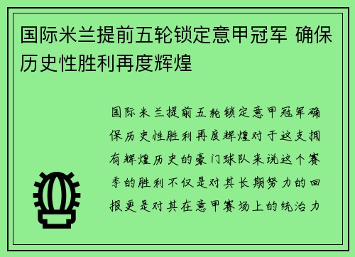 国际米兰提前五轮锁定意甲冠军 确保历史性胜利再度辉煌