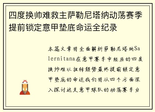 四度换帅难救主萨勒尼塔纳动荡赛季提前锁定意甲垫底命运全纪录