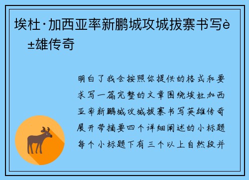 埃杜·加西亚率新鹏城攻城拔寨书写英雄传奇