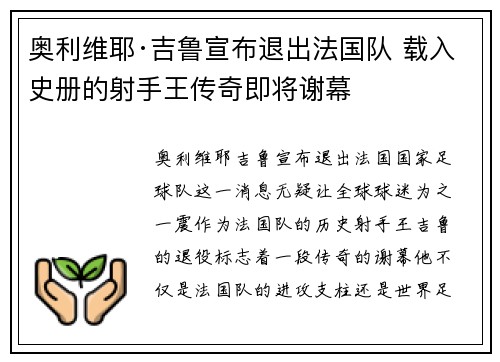 奥利维耶·吉鲁宣布退出法国队 载入史册的射手王传奇即将谢幕