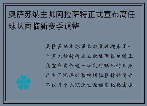 奥萨苏纳主帅阿拉萨特正式宣布离任球队面临新赛季调整