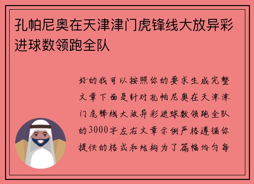 孔帕尼奥在天津津门虎锋线大放异彩进球数领跑全队