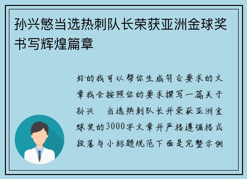 孙兴慜当选热刺队长荣获亚洲金球奖书写辉煌篇章 孙兴慜当选热刺队长荣获亚洲金球奖书写辉煌篇章