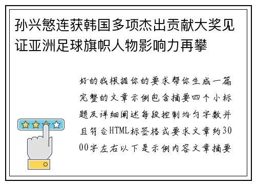 孙兴慜连获韩国多项杰出贡献大奖见证亚洲足球旗帜人物影响力再攀