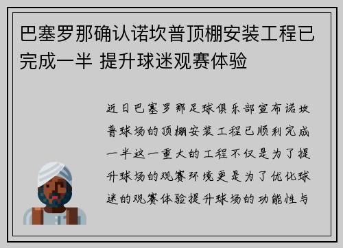 巴塞罗那确认诺坎普顶棚安装工程已完成一半 提升球迷观赛体验