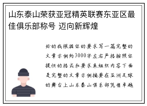 山东泰山荣获亚冠精英联赛东亚区最佳俱乐部称号 迈向新辉煌