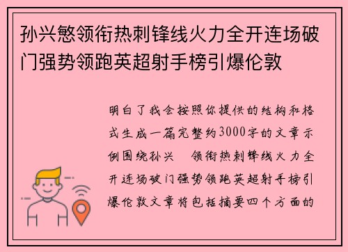 孙兴慜领衔热刺锋线火力全开连场破门强势领跑英超射手榜引爆伦敦 孙兴慜领衔热刺锋线火力全开连场破门强势领跑英超射手榜引爆伦敦