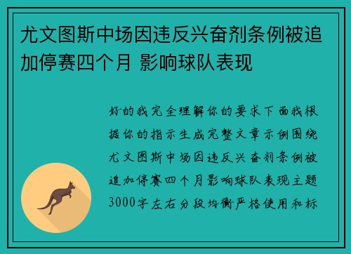 尤文图斯中场因违反兴奋剂条例被追加停赛四个月 影响球队表现