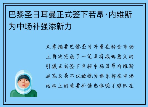 巴黎圣日耳曼正式签下若昂·内维斯 为中场补强添新力